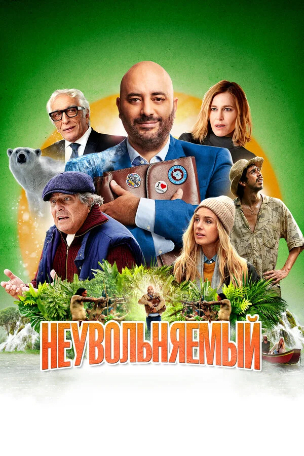 Неувольняемый - постер фильма